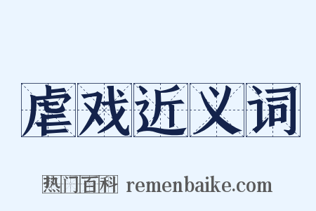 虐戏近义词是什么意思的图片